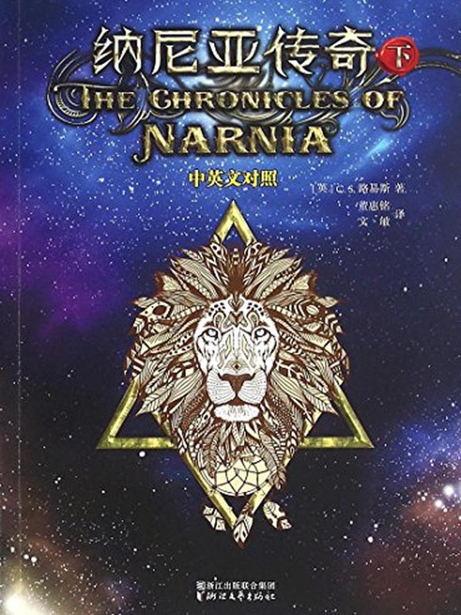 Title details for 纳尼亚传奇(下)中英文对照(The Chronicles of Narnia (2) In Both Chinese and English) by C·S·路易斯 - Available